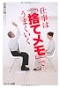 仕事は「捨てメモ」でうまくいく