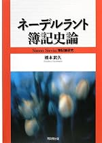 ネーデルラント簿記史論
