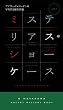 ミステリアス・ショーケース (ハヤカワ・ミステリ)