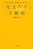 １年以内に夢がかなう「先まわり」手帳術