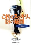 これでスッキリ、18の疑問 キリスト教Q&Aシリーズ3 (キリスト教Q&Aシリーズ)/