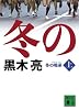 冬の喝采(上) (講談社文庫)
