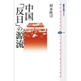 中国「反日」の源流<br>岡本 隆司著 <br>講談社<br>1680円<br>ISBN:9784062584906