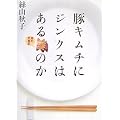 豚キムチにジンクスはあるのか―絲的炊事記
