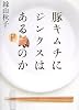 豚キムチにジンクスはあるのか―絲的炊事記