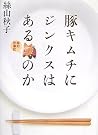 豚キムチにジンクスはあるのか...
