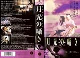 月光の囁き [VHS]