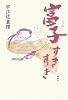 富子すきすき