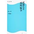 武器なき“環境”戦争<br>池上 彰著 手嶋 龍一著 <br>角川ＳＳコミュニケーションズ<br>819円<br>ISBN:9784047315327