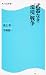武器なき“環境戦争” 角川SSC新書 (角川SSC新書 109)