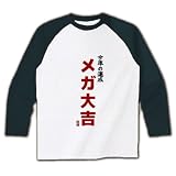 今年の運勢 メガ大吉 ラグラン長袖Tシャツ(ホワイト×ブラック) M