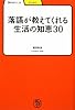 落語が教えてくれる生活の知恵30 (学びやぶっく)
