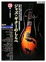 ジャズ・ギターのしらべ(CD付き) (Guitar magazine)