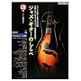 �W���Y�E�M�^�[�̂����(CD�t��) (Guitar magazine)