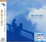 君とボクと空と