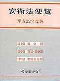 安衛法便覧〈平成22年度版〉