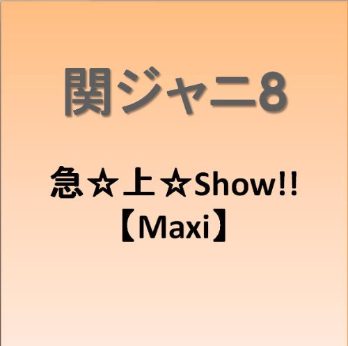 急☆上☆Show!!