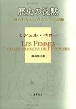 写真5:歴史の沈黙―語られなかった女たちの記録