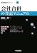 会社合併の登記マニュアル (新商業登記シリーズ)