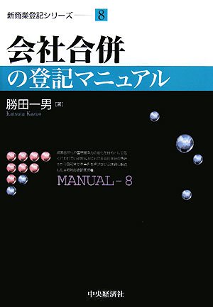 会社合併の登記マニュアル (新商業登記シリーズ)