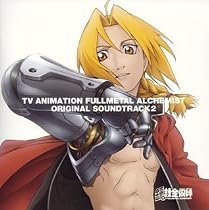 TVアニメーション 鋼の錬金術師 オリジナル・サウンドトラック 2