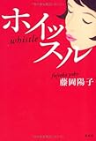 書評 ホイッスル by tomahawk
