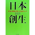 日本創生―希望と信頼の国への改革マップ
