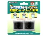 NEW浄流蛇口専用取替カートリッジ2P