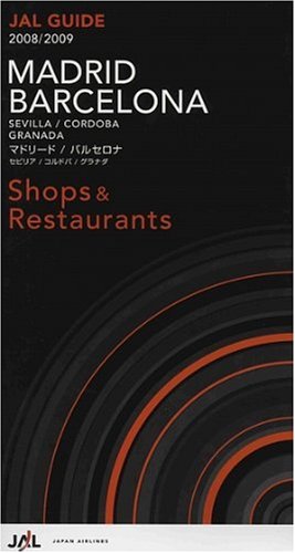 旅行ガイドブック:マドリード・バルセロナ・セビリア・コルドバ・グラナダ (JALガイド)