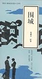 Besieged City (Chinese language student set - book with 3 cassettes)