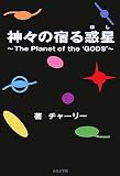 �����νɤ�������The Planet of the��GODS��
