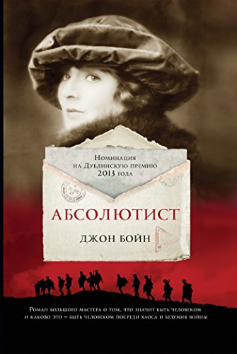 Абсолютист (Russian Edition)