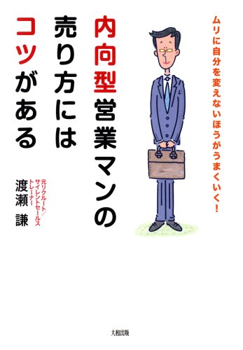 内向型営業マンの売り方にはコツがある―ムリに自分を変えないほうがうまくいく!