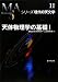 天体物理学の基礎〈1〉 (シリーズ現代の天文学)