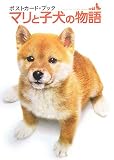 マリと子犬の物語―ポストカード・ブック
