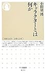キャラクターとは何か (ちくま新書)