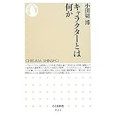 キャラクターとは何か (ちくま新書)