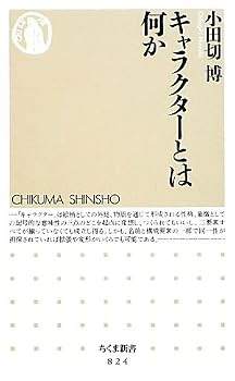 キャラクターとは何か (ちくま新書) キャラクターとは何か (ちくま新書)