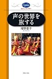 声の世界を旅する (オルフェ・ライブラリー)