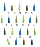 心に響いた35の言葉と日本酒-