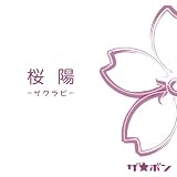 桜陽-サクラビ-