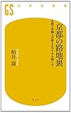 京都の路地裏 生粋の京都人が教えるひそかな愉しみ (幻冬舎新書)