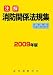 注解消防関係法規集〈2009年版〉―内容現在平成21年1月5日