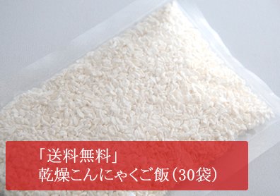 無農薬ダイエットライス/こんにゃくご飯/こんにゃく米（30袋）