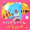 のこさずたべてね、ペネロペ (ペネロペできるかなえほん)