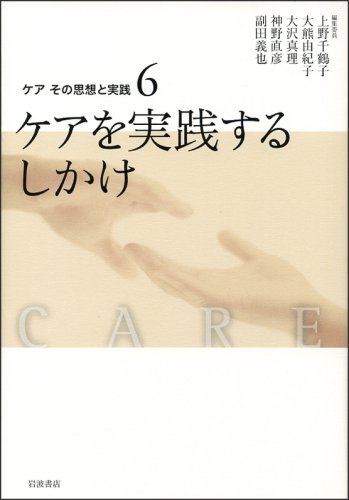 Cover image : ケアその思想と実践 〈6〉 ケアを実践するしかけ