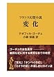 変化 フランス幻想小説