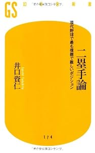 二塁手論―現代野球で最も複雑で難しいポジション