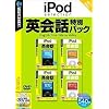 iPod selection 英会話特別パック (説明扉付きスリムパッケージ版)