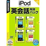 iPod selection 英会話特別パック (説明扉付きスリムパッケージ版)